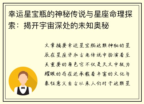 幸运星宝瓶的神秘传说与星座命理探索：揭开宇宙深处的未知奥秘
