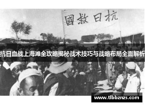 抗日血战上海滩全攻略揭秘战术技巧与战略布局全面解析
