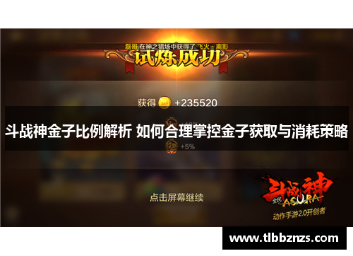 斗战神金子比例解析 如何合理掌控金子获取与消耗策略