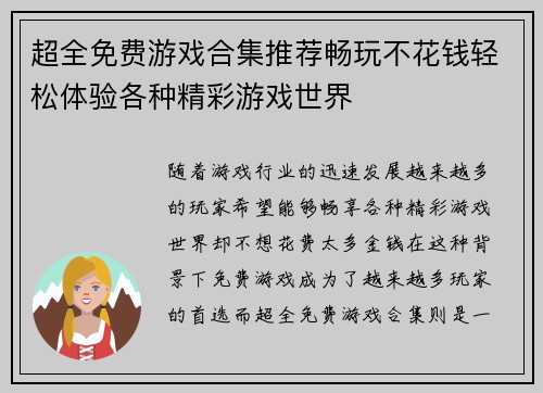 超全免费游戏合集推荐畅玩不花钱轻松体验各种精彩游戏世界
