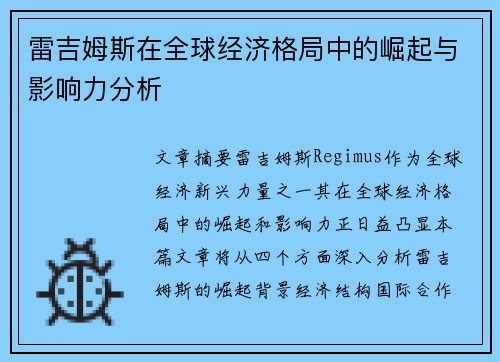 雷吉姆斯在全球经济格局中的崛起与影响力分析