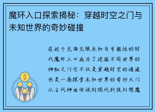 魔环入口探索揭秘：穿越时空之门与未知世界的奇妙碰撞