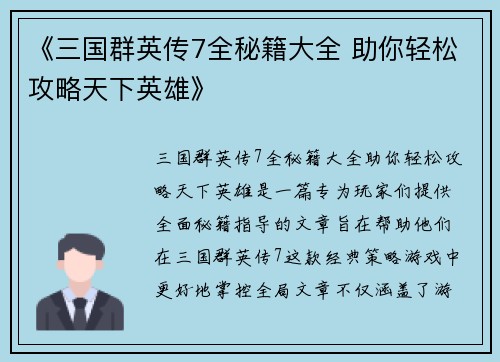 《三国群英传7全秘籍大全 助你轻松攻略天下英雄》