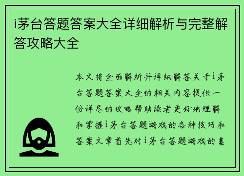 i茅台答题答案大全详细解析与完整解答攻略大全