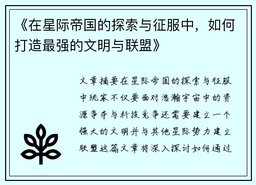 《在星际帝国的探索与征服中，如何打造最强的文明与联盟》