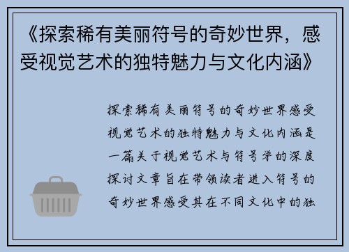 《探索稀有美丽符号的奇妙世界，感受视觉艺术的独特魅力与文化内涵》