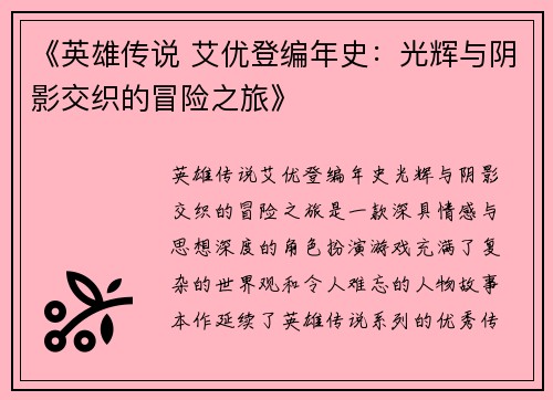 《英雄传说 艾优登编年史：光辉与阴影交织的冒险之旅》