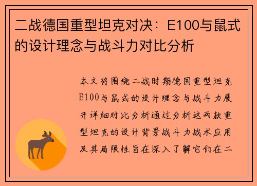二战德国重型坦克对决：E100与鼠式的设计理念与战斗力对比分析
