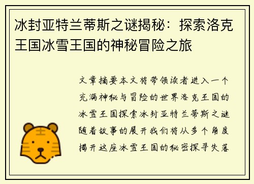 冰封亚特兰蒂斯之谜揭秘：探索洛克王国冰雪王国的神秘冒险之旅