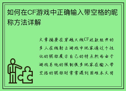 如何在CF游戏中正确输入带空格的昵称方法详解