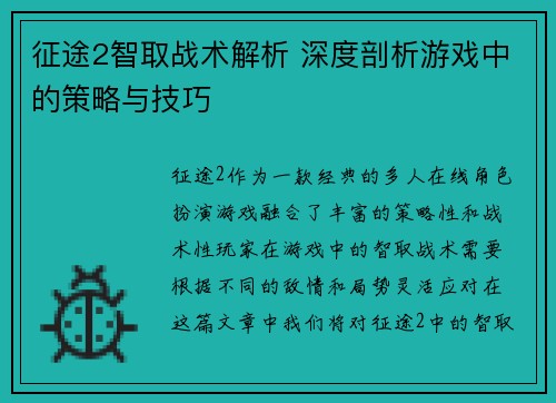 征途2智取战术解析 深度剖析游戏中的策略与技巧