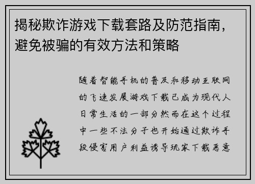 揭秘欺诈游戏下载套路及防范指南，避免被骗的有效方法和策略