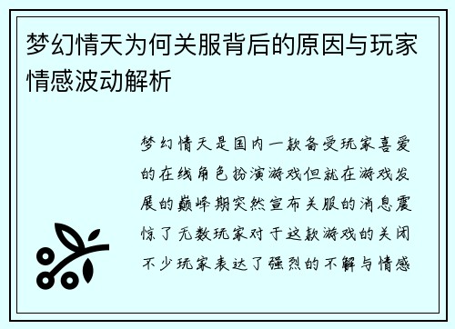 梦幻情天为何关服背后的原因与玩家情感波动解析