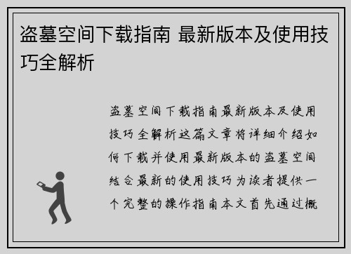 盗墓空间下载指南 最新版本及使用技巧全解析