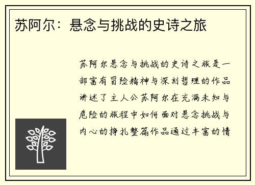 苏阿尔：悬念与挑战的史诗之旅