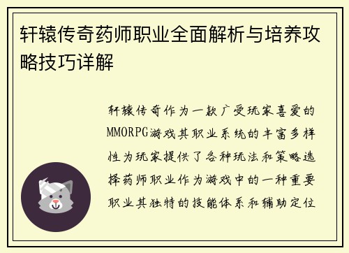 轩辕传奇药师职业全面解析与培养攻略技巧详解