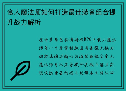 食人魔法师如何打造最佳装备组合提升战力解析