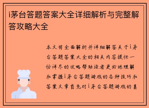 i茅台答题答案大全详细解析与完整解答攻略大全