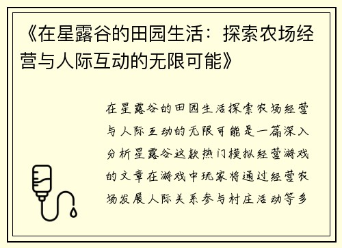 《在星露谷的田园生活：探索农场经营与人际互动的无限可能》