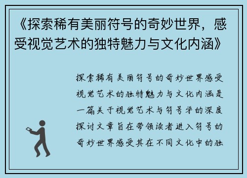 《探索稀有美丽符号的奇妙世界，感受视觉艺术的独特魅力与文化内涵》