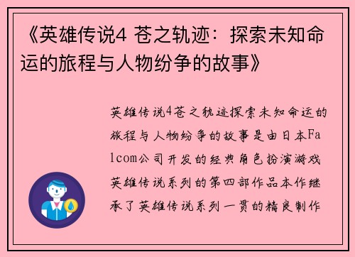《英雄传说4 苍之轨迹：探索未知命运的旅程与人物纷争的故事》