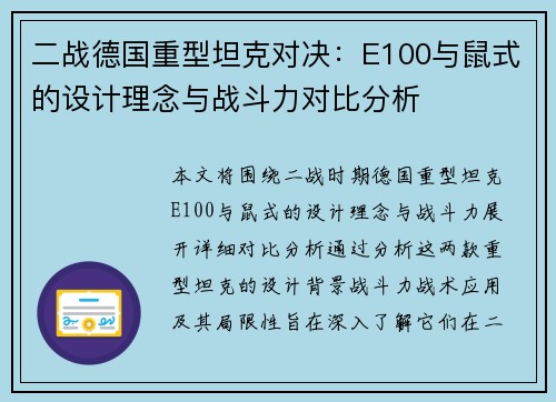 二战德国重型坦克对决：E100与鼠式的设计理念与战斗力对比分析