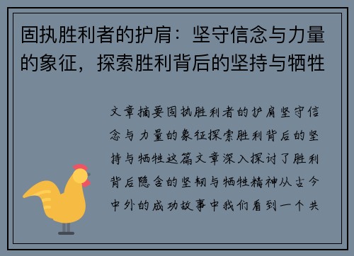 固执胜利者的护肩：坚守信念与力量的象征，探索胜利背后的坚持与牺牲