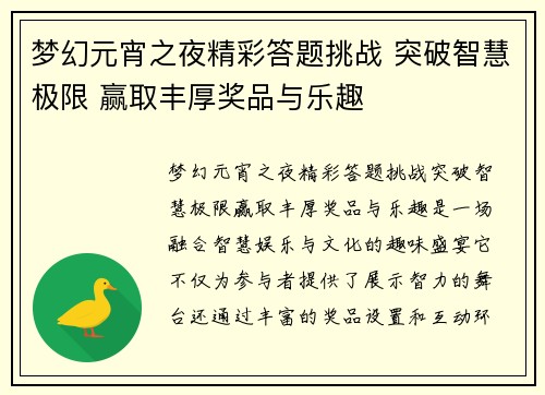梦幻元宵之夜精彩答题挑战 突破智慧极限 赢取丰厚奖品与乐趣