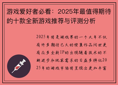 游戏爱好者必看：2025年最值得期待的十款全新游戏推荐与评测分析