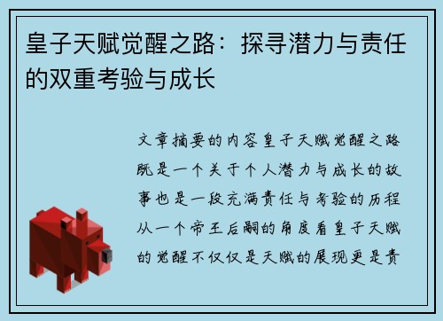皇子天赋觉醒之路：探寻潜力与责任的双重考验与成长