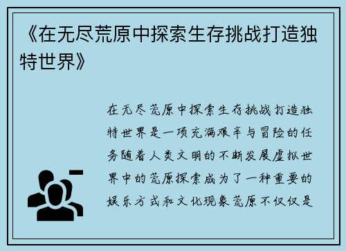 《在无尽荒原中探索生存挑战打造独特世界》