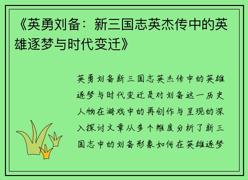 《英勇刘备：新三国志英杰传中的英雄逐梦与时代变迁》