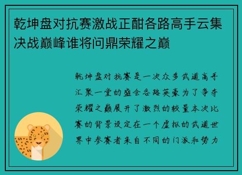 乾坤盘对抗赛激战正酣各路高手云集决战巅峰谁将问鼎荣耀之巅