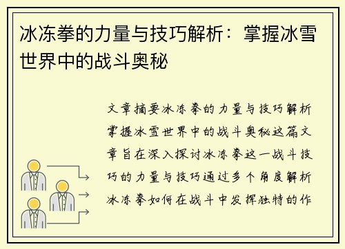 冰冻拳的力量与技巧解析：掌握冰雪世界中的战斗奥秘
