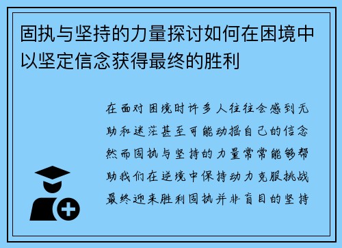 固执与坚持的力量探讨如何在困境中以坚定信念获得最终的胜利