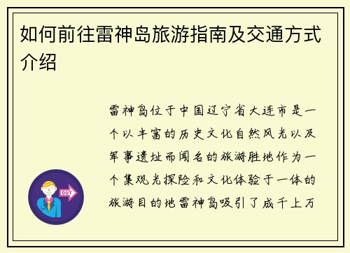 如何前往雷神岛旅游指南及交通方式介绍