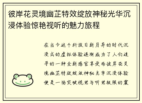 彼岸花灵境幽芷特效绽放神秘光华沉浸体验惊艳视听的魅力旅程