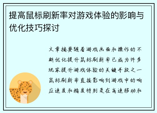 提高鼠标刷新率对游戏体验的影响与优化技巧探讨