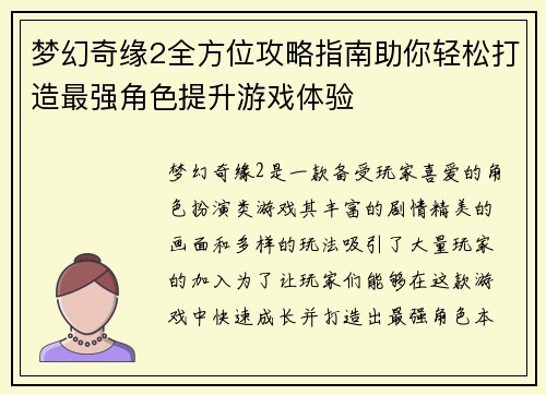 梦幻奇缘2全方位攻略指南助你轻松打造最强角色提升游戏体验