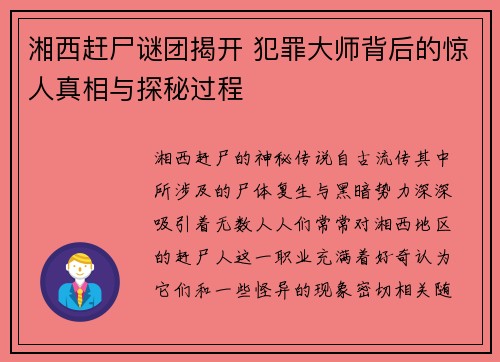 湘西赶尸谜团揭开 犯罪大师背后的惊人真相与探秘过程