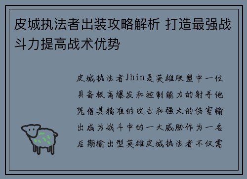 皮城执法者出装攻略解析 打造最强战斗力提高战术优势