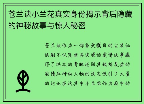 苍兰诀小兰花真实身份揭示背后隐藏的神秘故事与惊人秘密