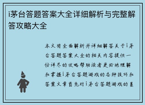 i茅台答题答案大全详细解析与完整解答攻略大全