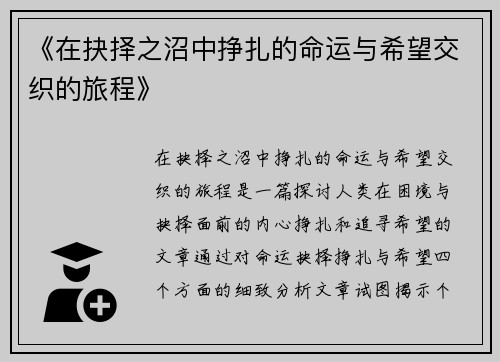 《在抉择之沼中挣扎的命运与希望交织的旅程》