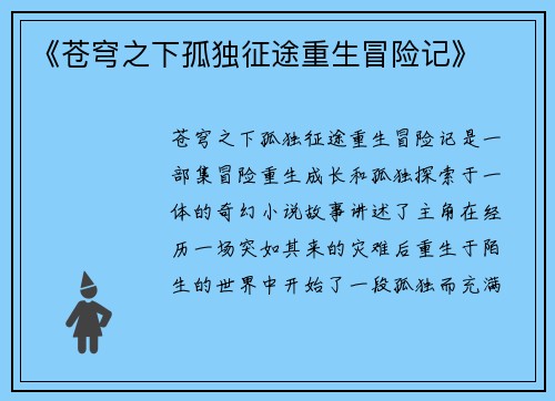 《苍穹之下孤独征途重生冒险记》