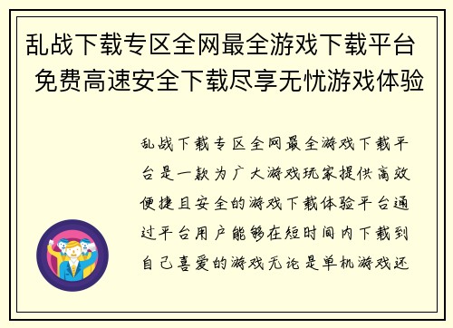 乱战下载专区全网最全游戏下载平台 免费高速安全下载尽享无忧游戏体验