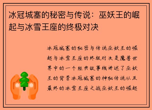 冰冠城塞的秘密与传说：巫妖王的崛起与冰雪王座的终极对决