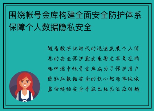 围绕帐号金库构建全面安全防护体系保障个人数据隐私安全