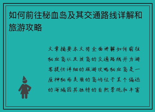 如何前往秘血岛及其交通路线详解和旅游攻略