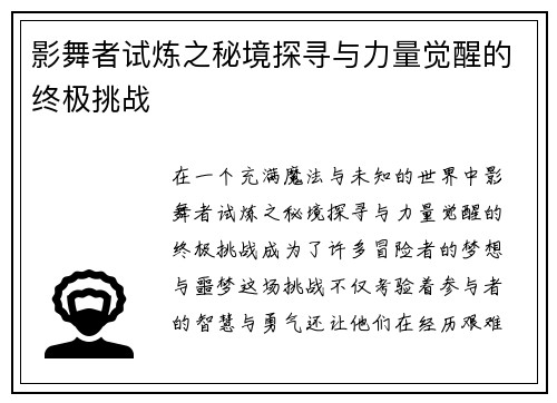 影舞者试炼之秘境探寻与力量觉醒的终极挑战